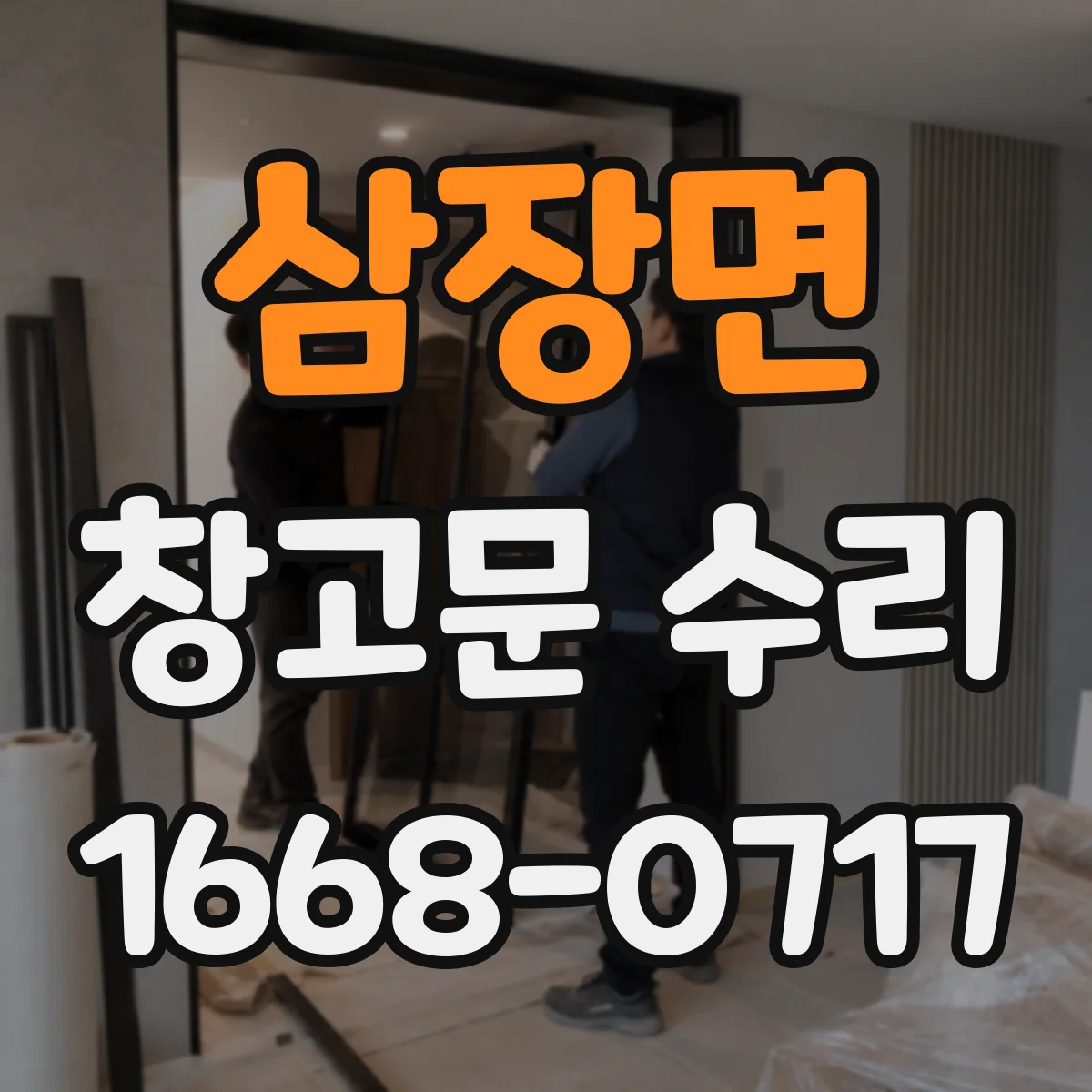 삼장면 창고문 수리