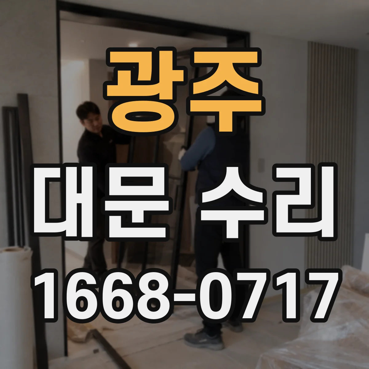 광주 대문 수리