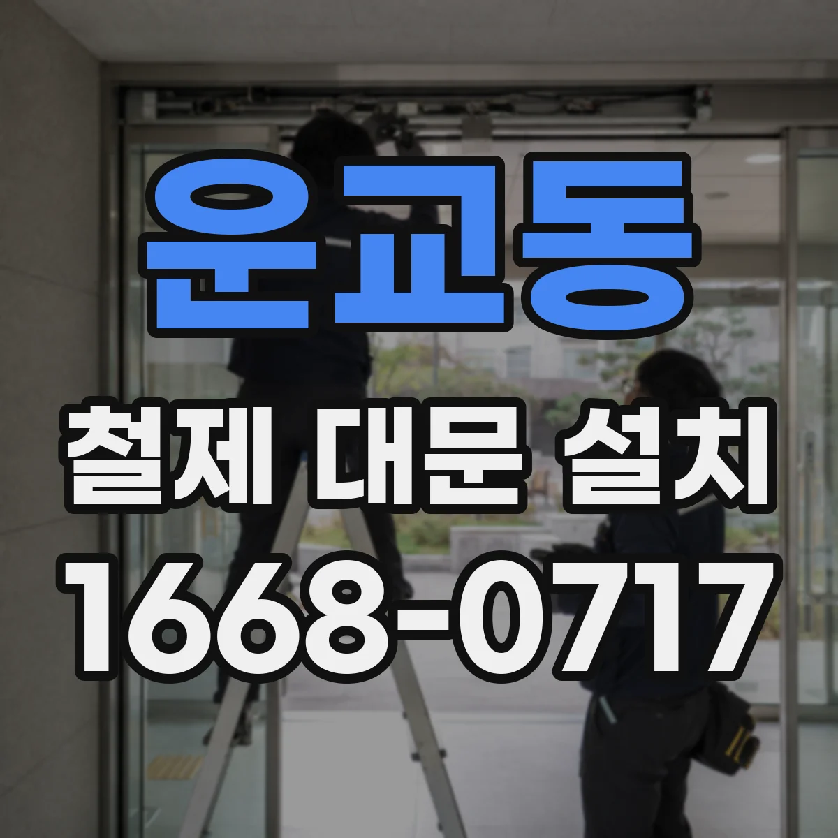 운교동 철제 대문 설치