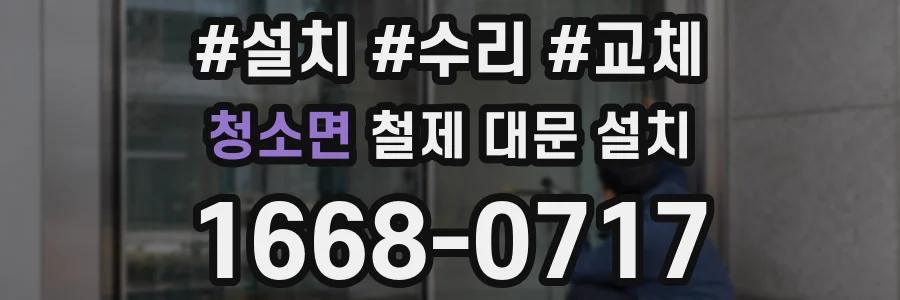 청소면 철제 대문 설치
