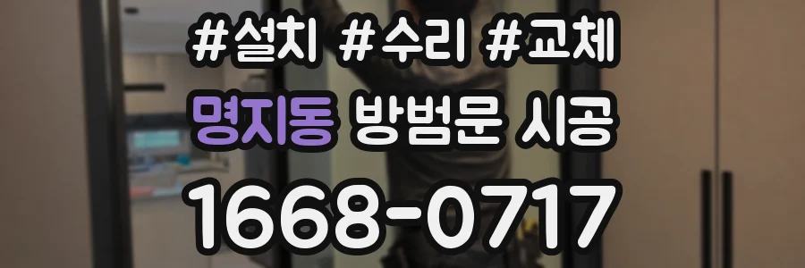 명지동 방범문 시공