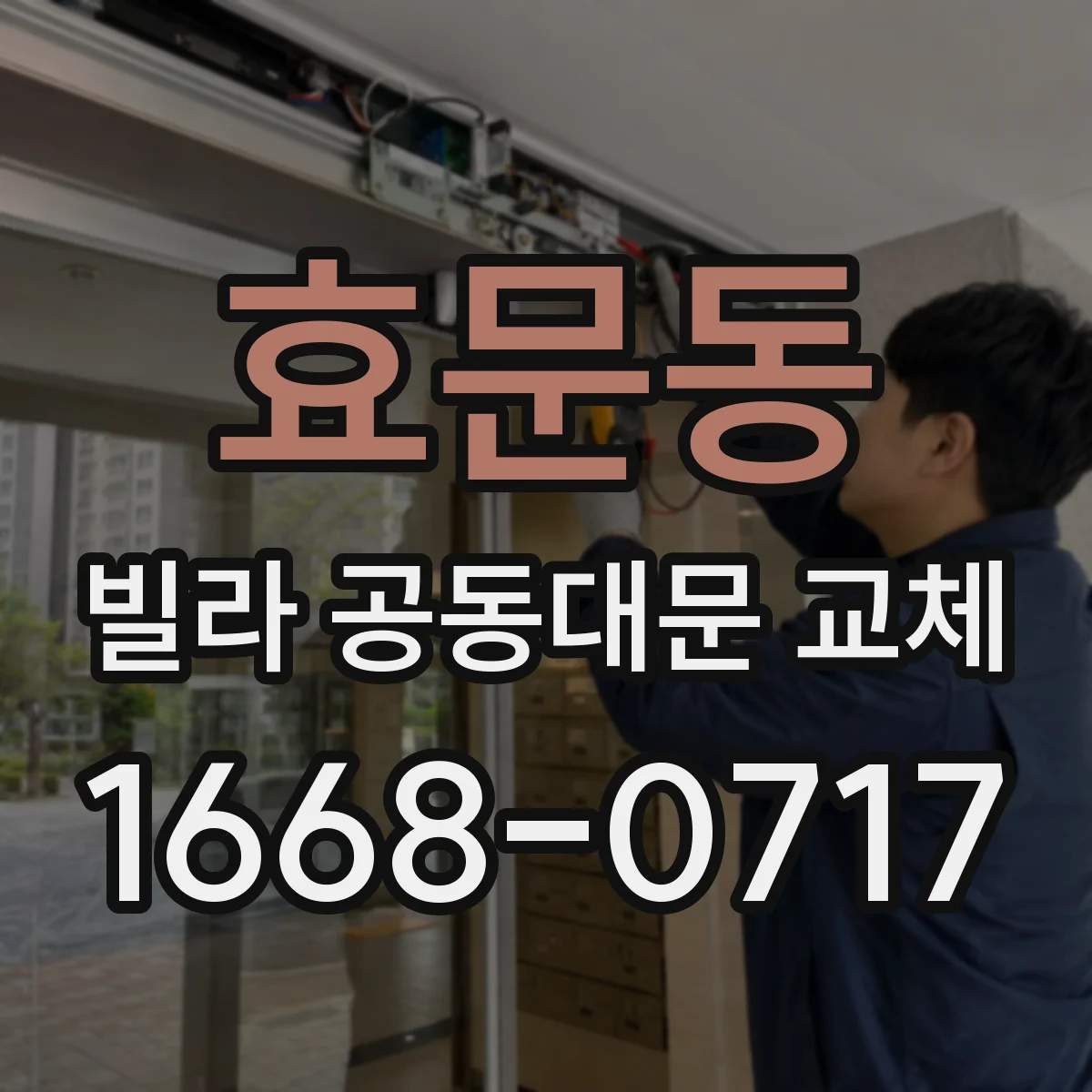 효문동 빌라 공동대문 교체