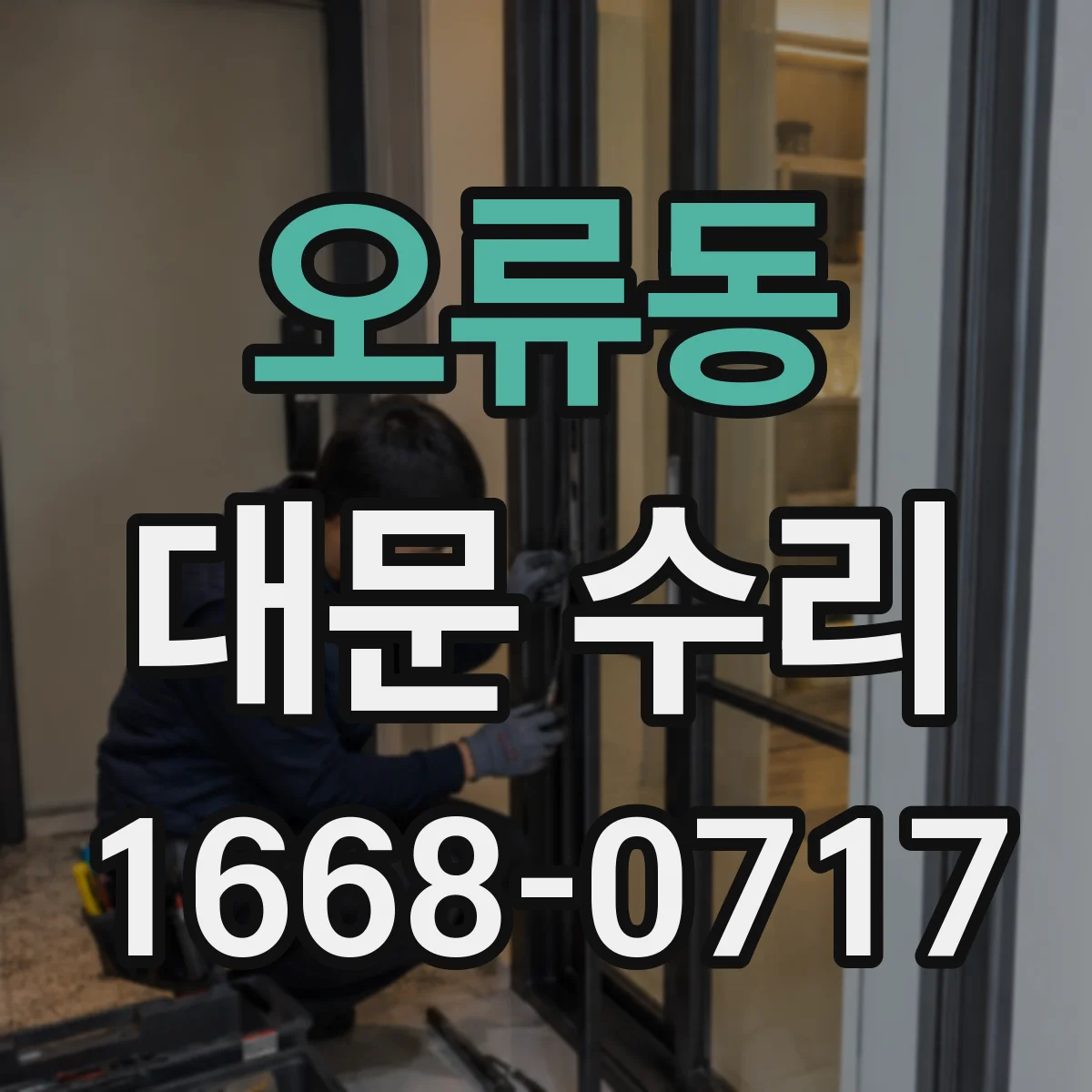 오류동 대문 수리