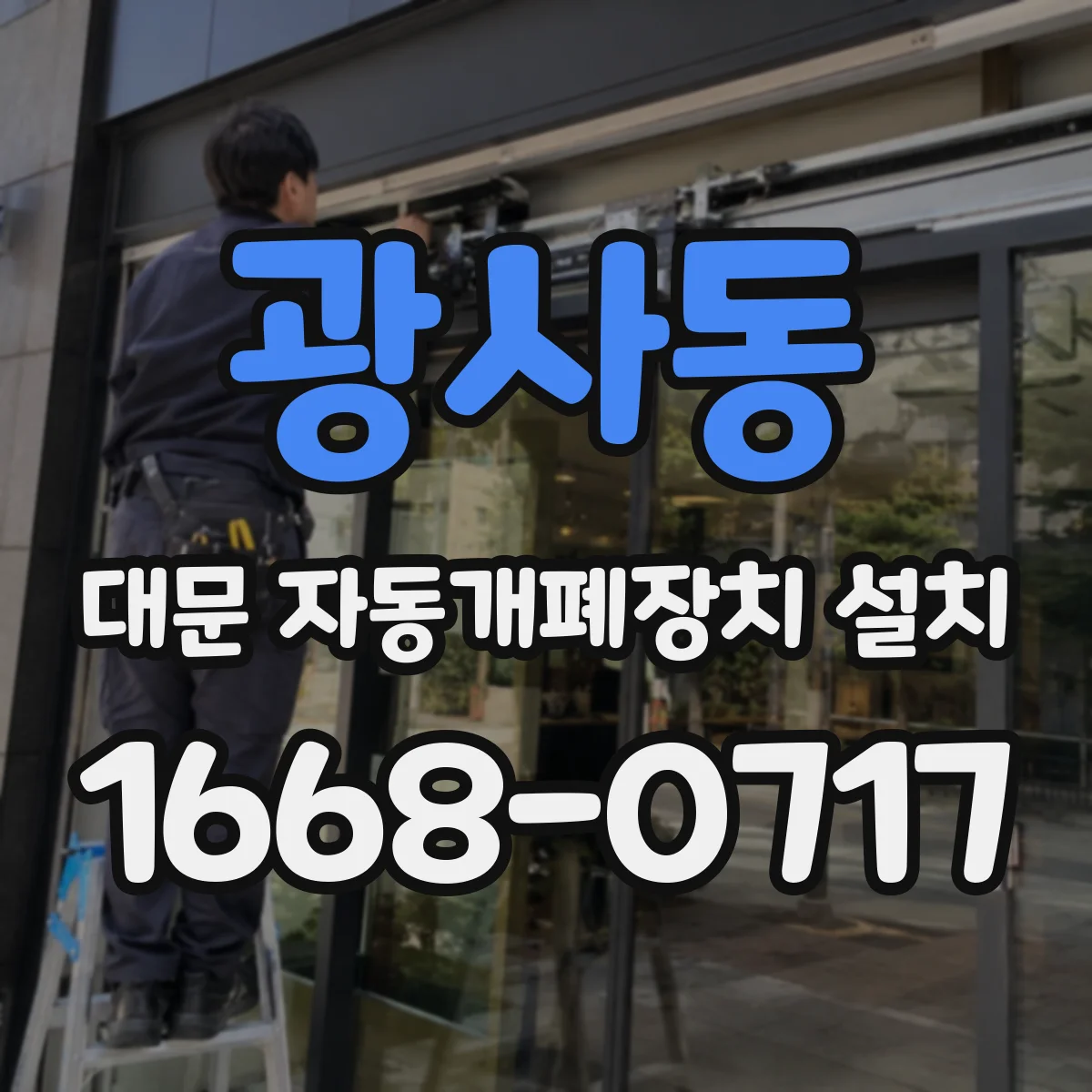 광사동 대문 자동개폐장치 설치