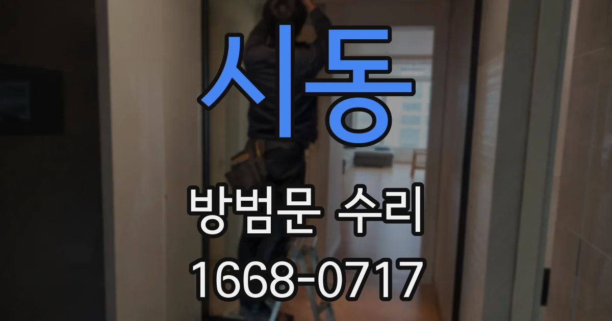 시동 방범문 수리