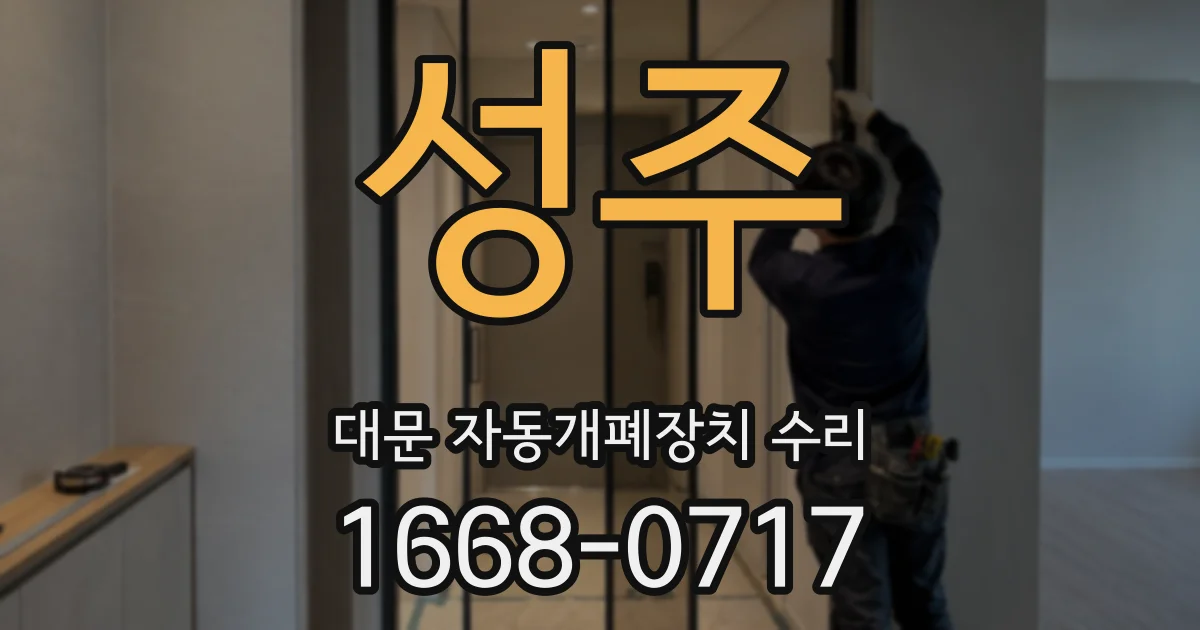 성주 대문 자동개폐장치 수리