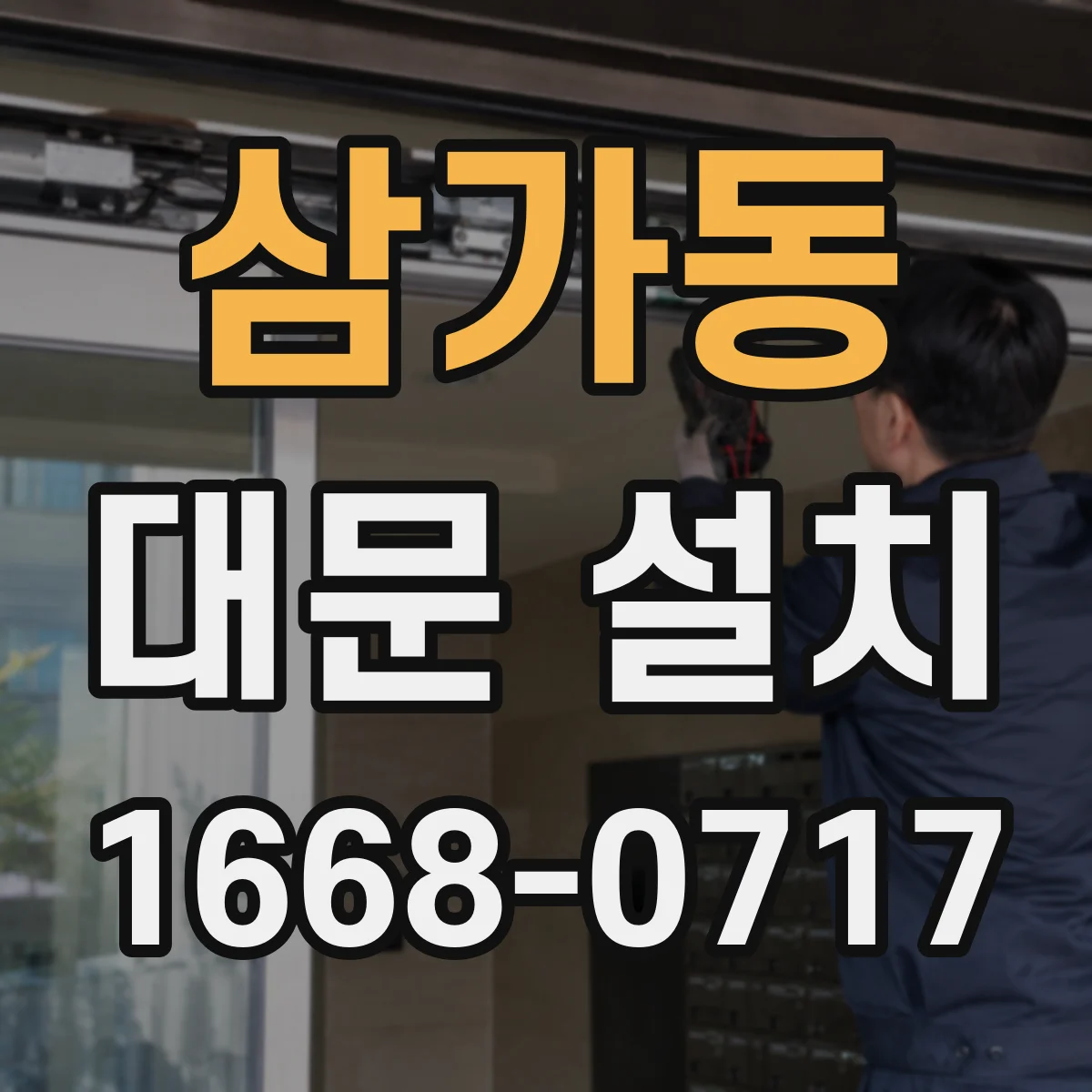 삼가동 대문 설치