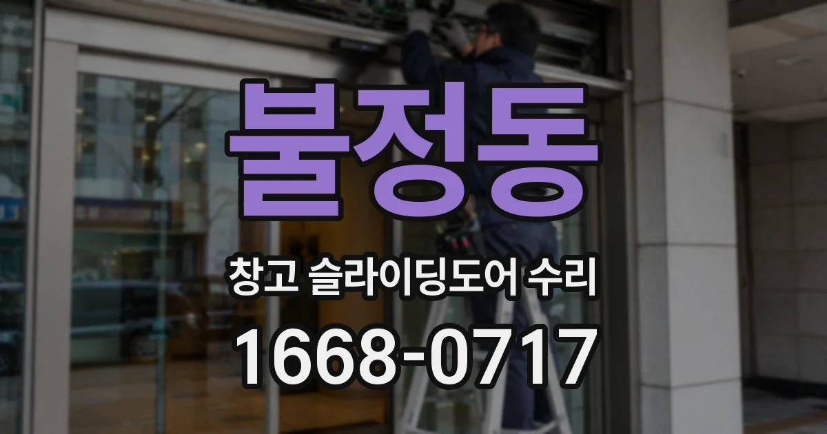불정동 창고 슬라이딩도어 수리