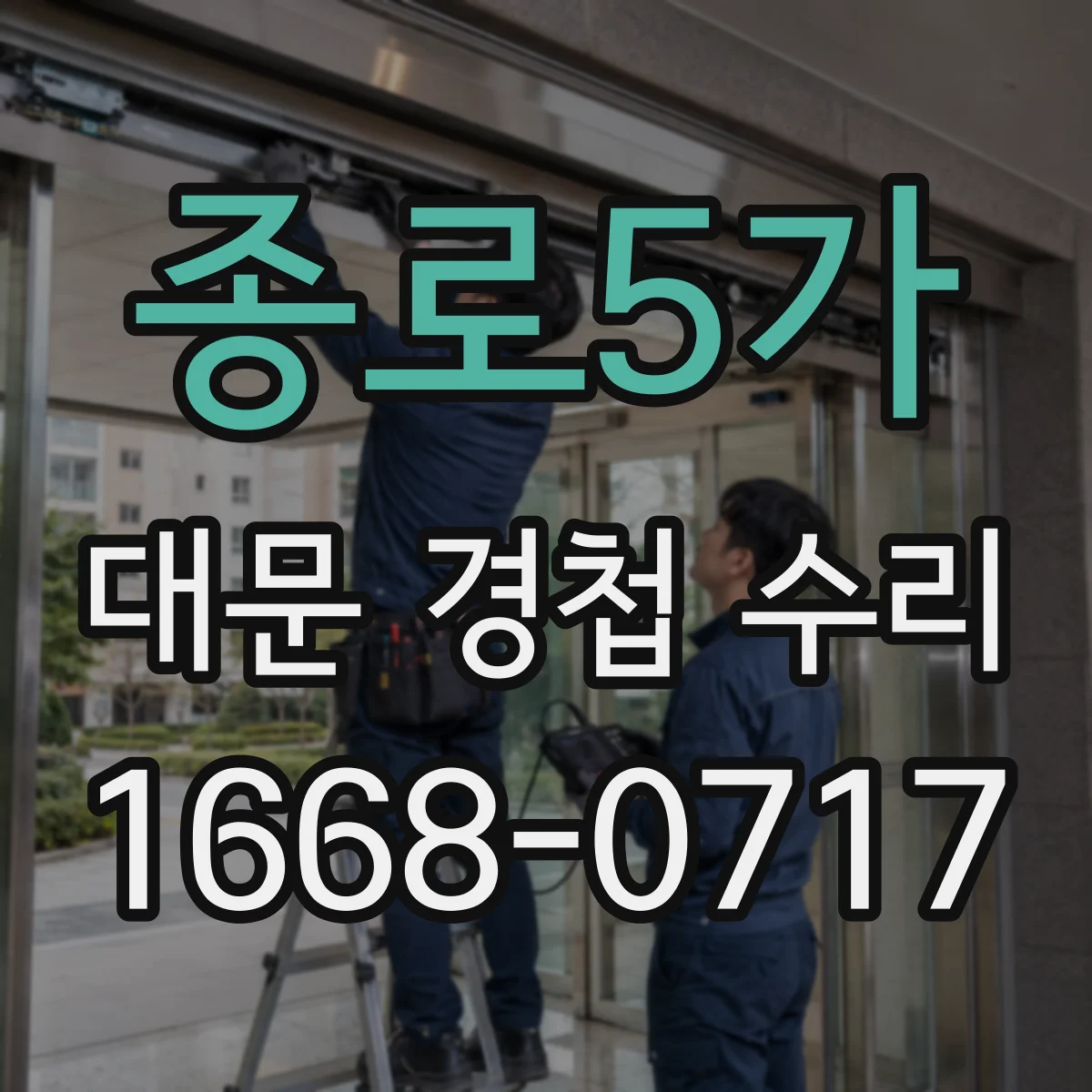 종로5가 대문 경첩 수리 빌라 대문 처짐으로 생긴 소음 줄이는 방법