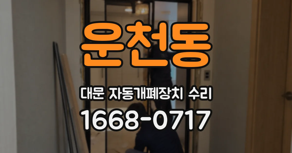 운천동 대문 자동개폐장치 수리