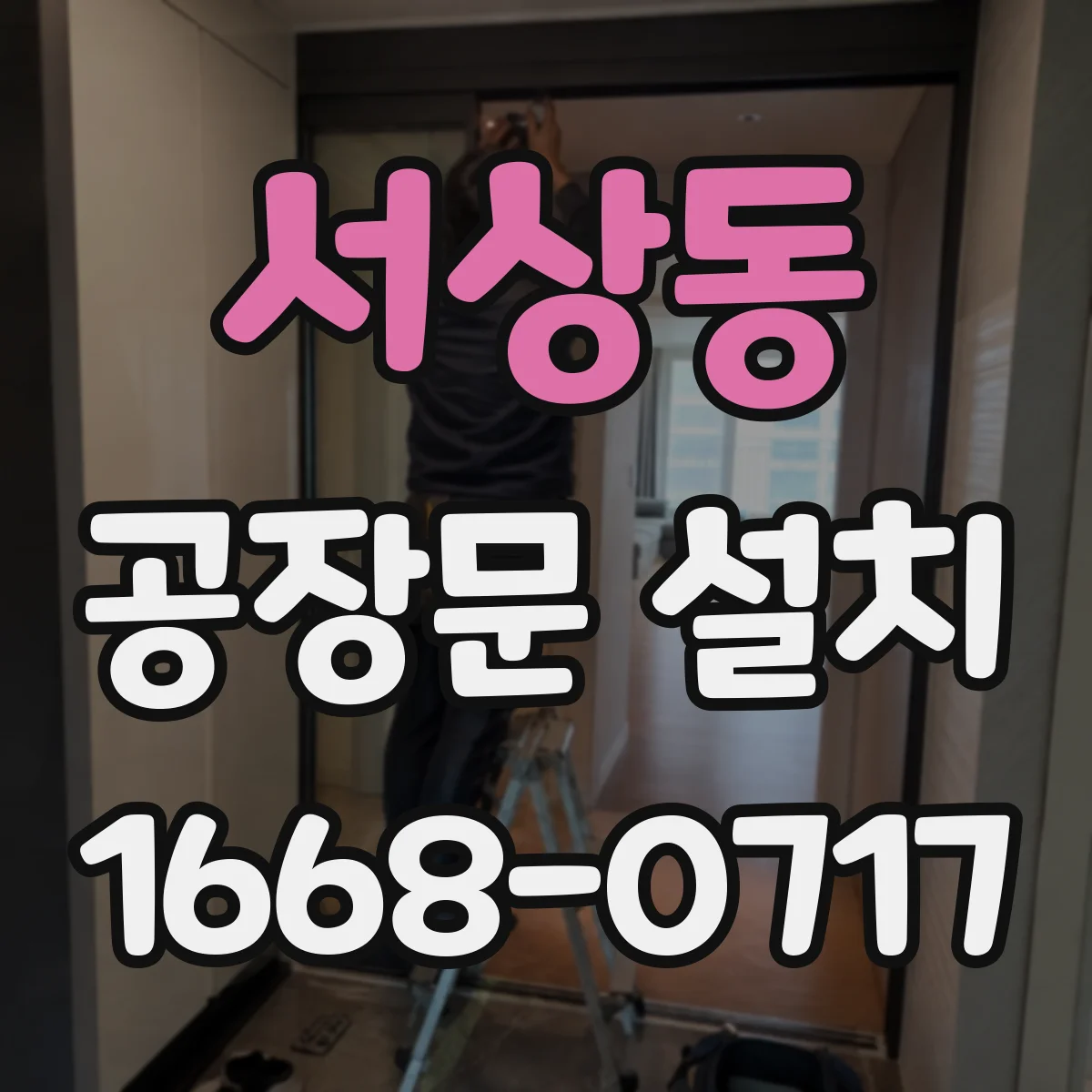 서상동 공장문 설치