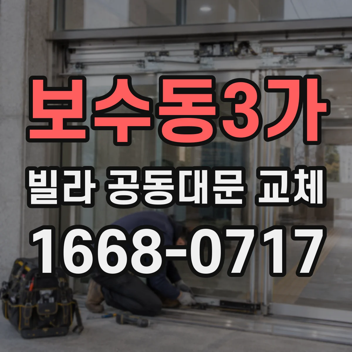 보수동3가 빌라 공동대문 교체