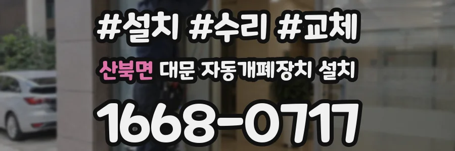 산북면 대문 자동개폐장치 설치