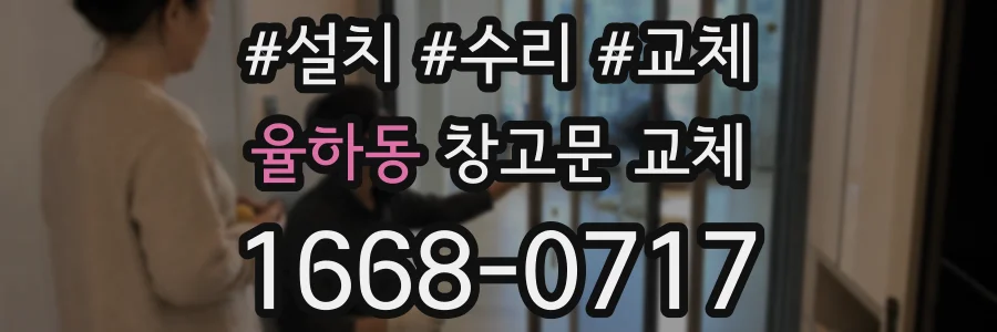 율하동 창고문 교체