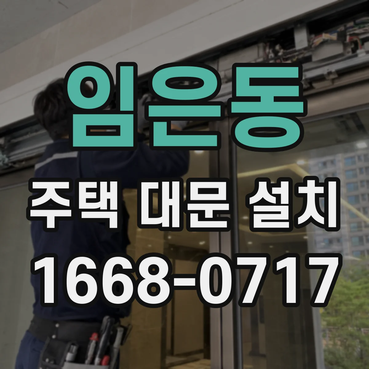 임은동 주택 대문 설치