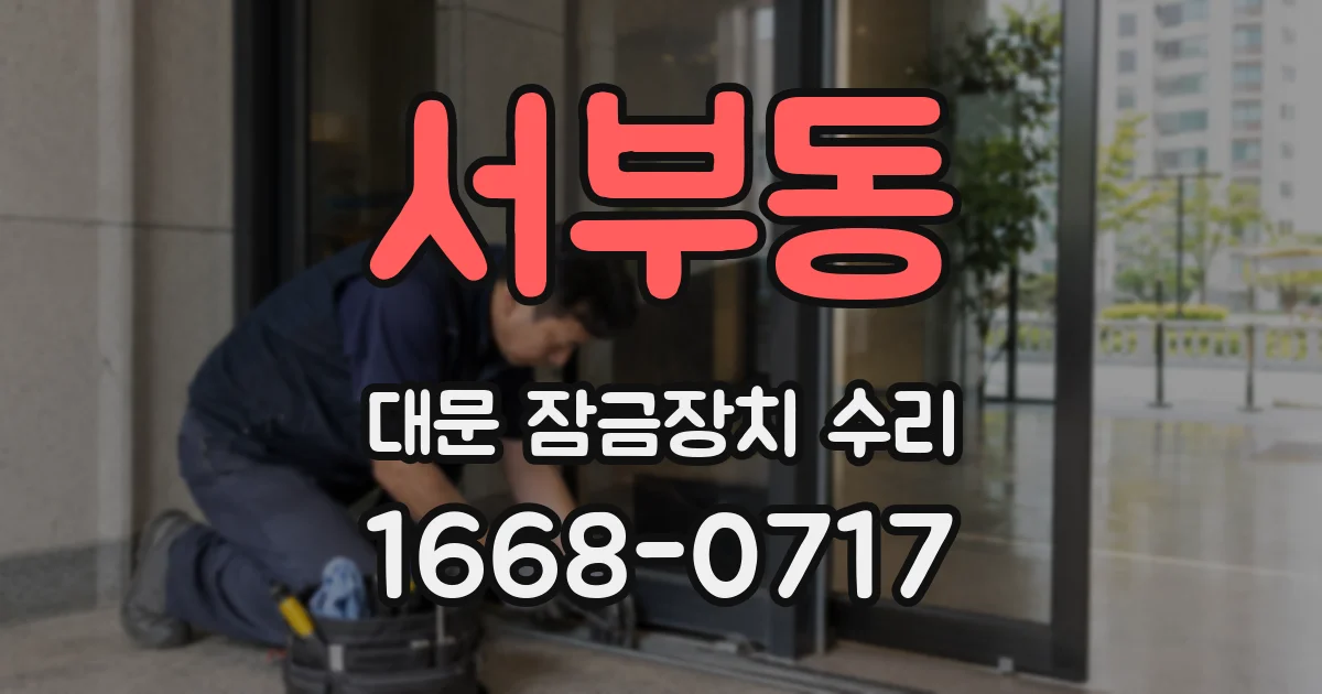 서부동 대문 잠금장치 수리