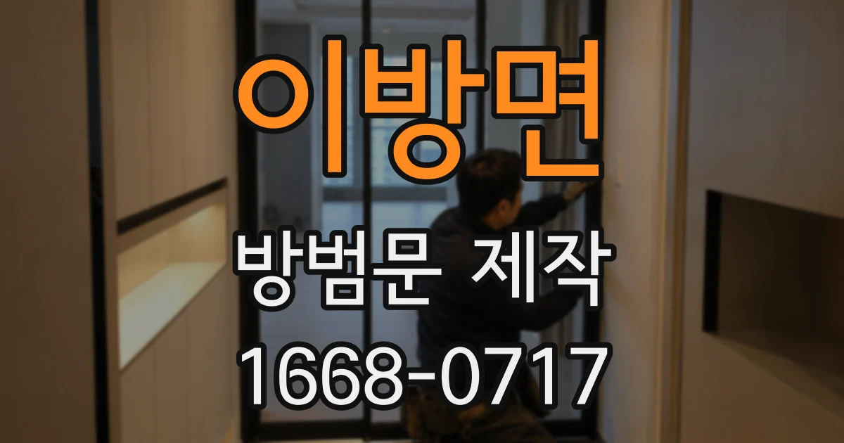 이방면 방범문 제작