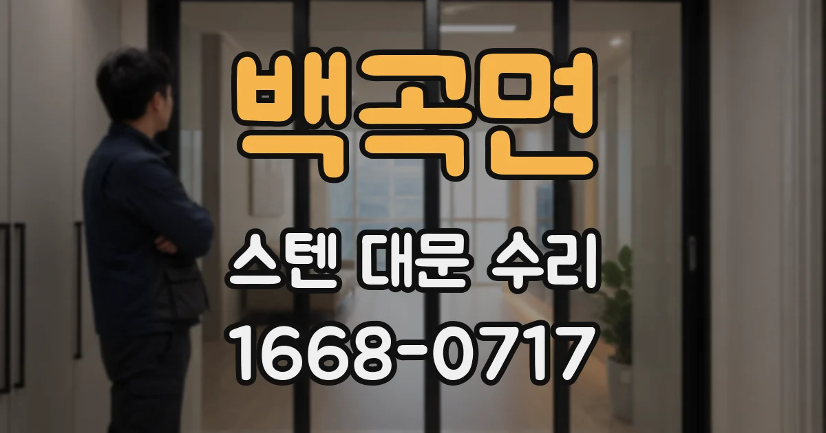 백곡면 스텐 대문 수리