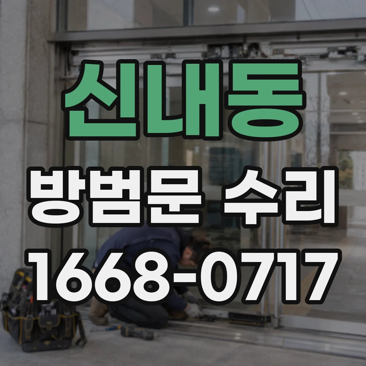 신내동 방범문 수리