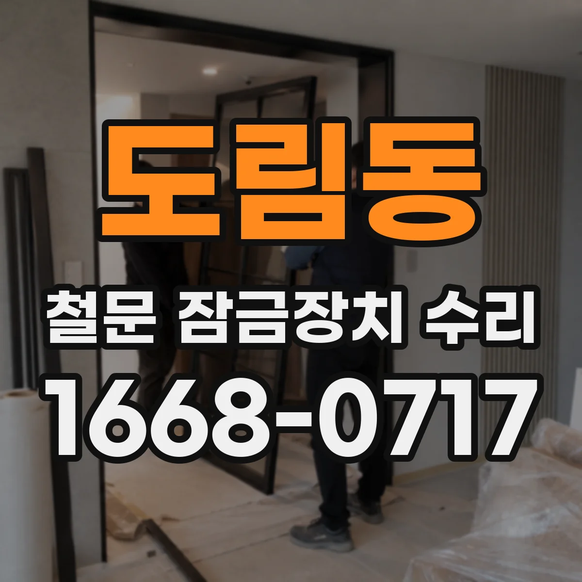 도림동 철문 잠금장치 수리