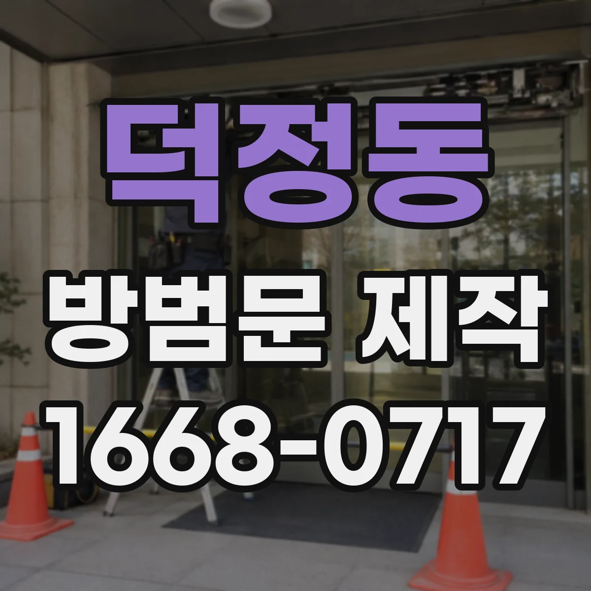덕정동 방범문 제작