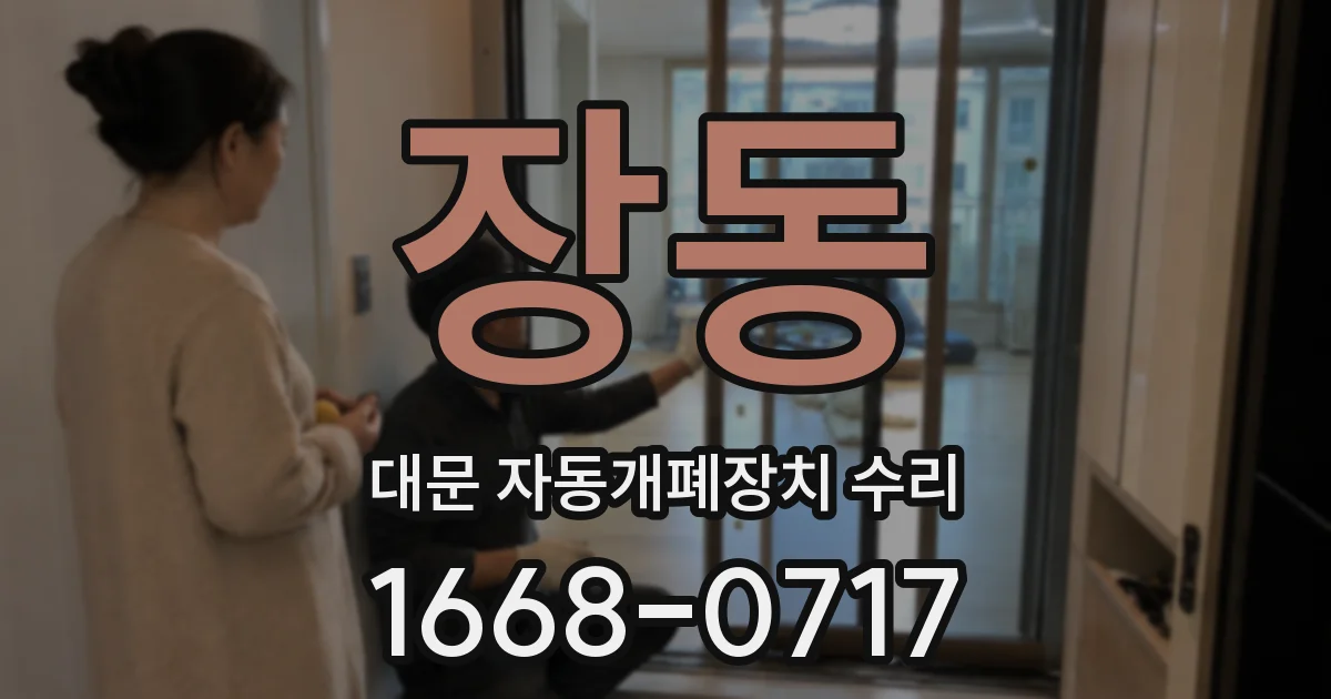 장동 대문 자동개폐장치 수리