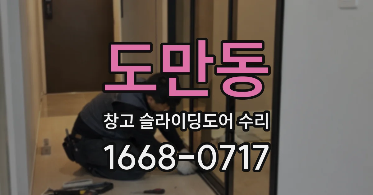 도만동 창고 슬라이딩도어 수리