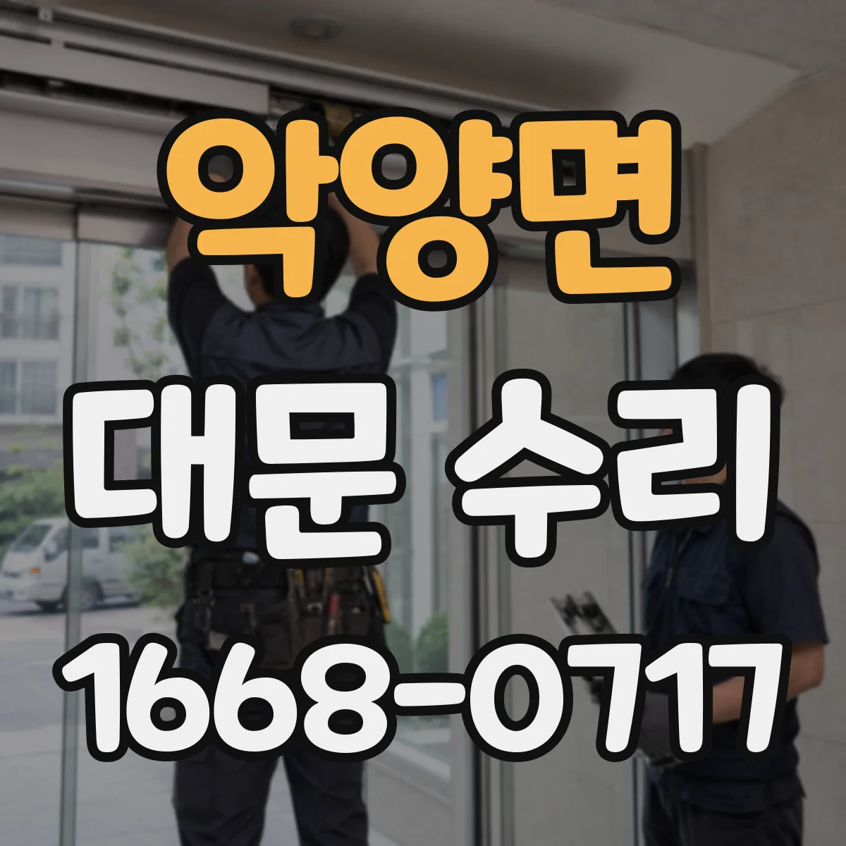 악양면 대문 수리