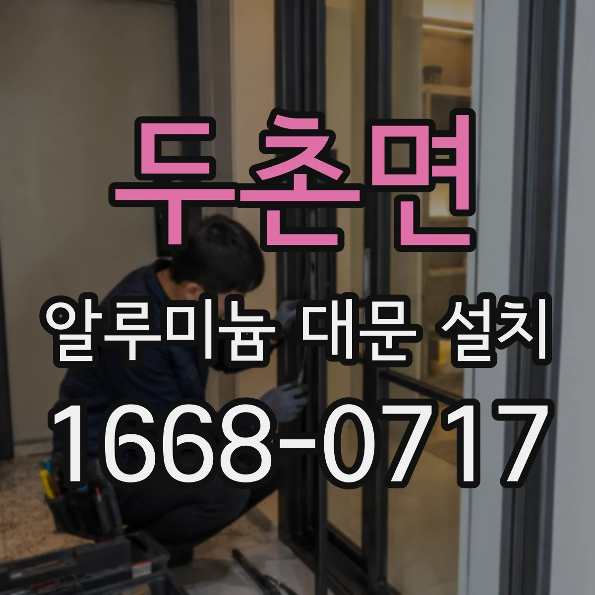 두촌면 알루미늄 대문 설치