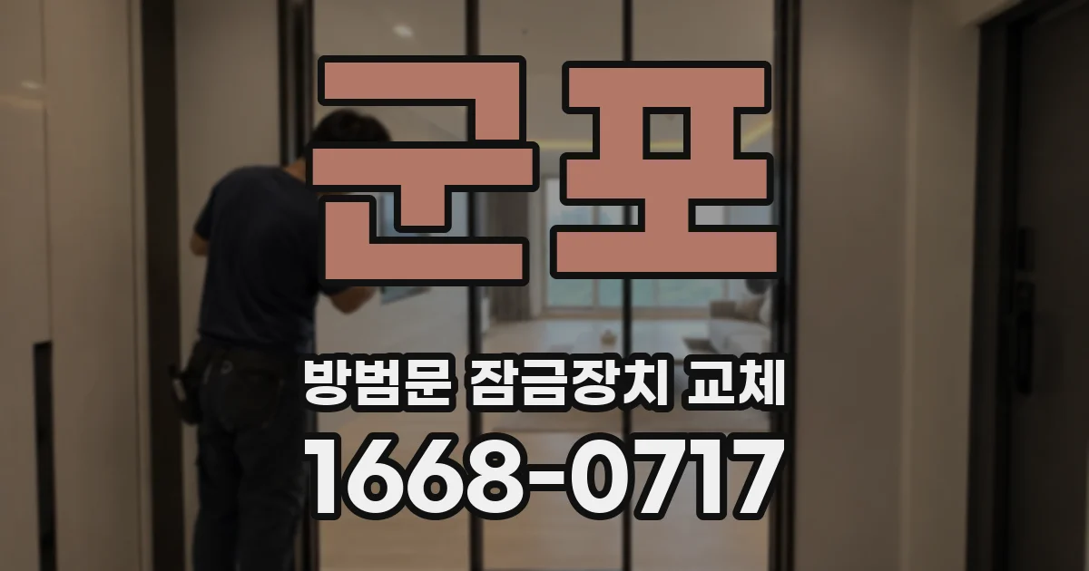 군포 방범문 잠금장치 교체