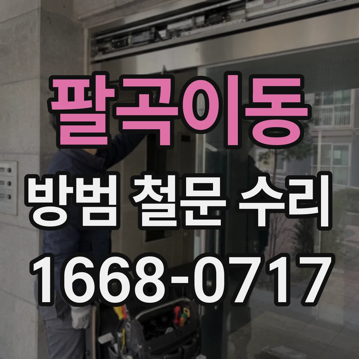 팔곡이동 방범 철문 수리