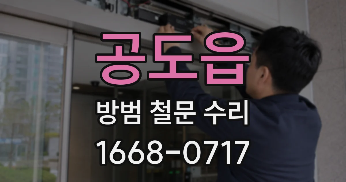 공도읍 방범 철문 수리