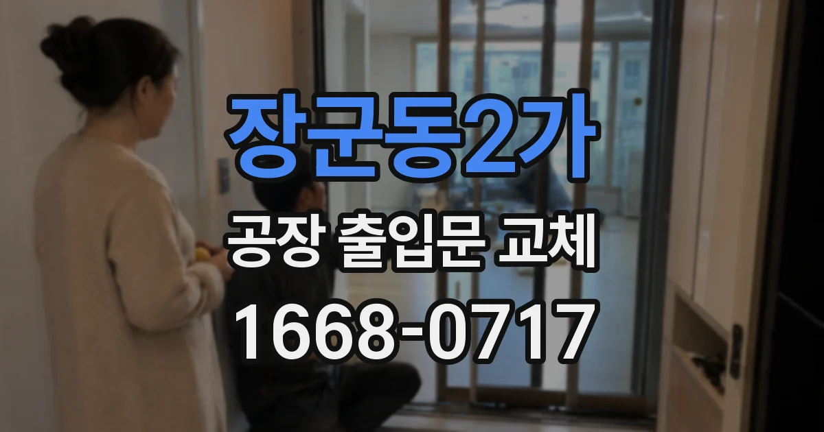 장군동2가 공장 출입문 교체
