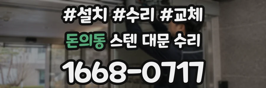 돈의동 스텐 대문 수리