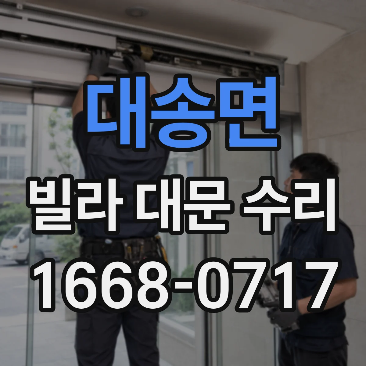 대송면 빌라 대문 수리