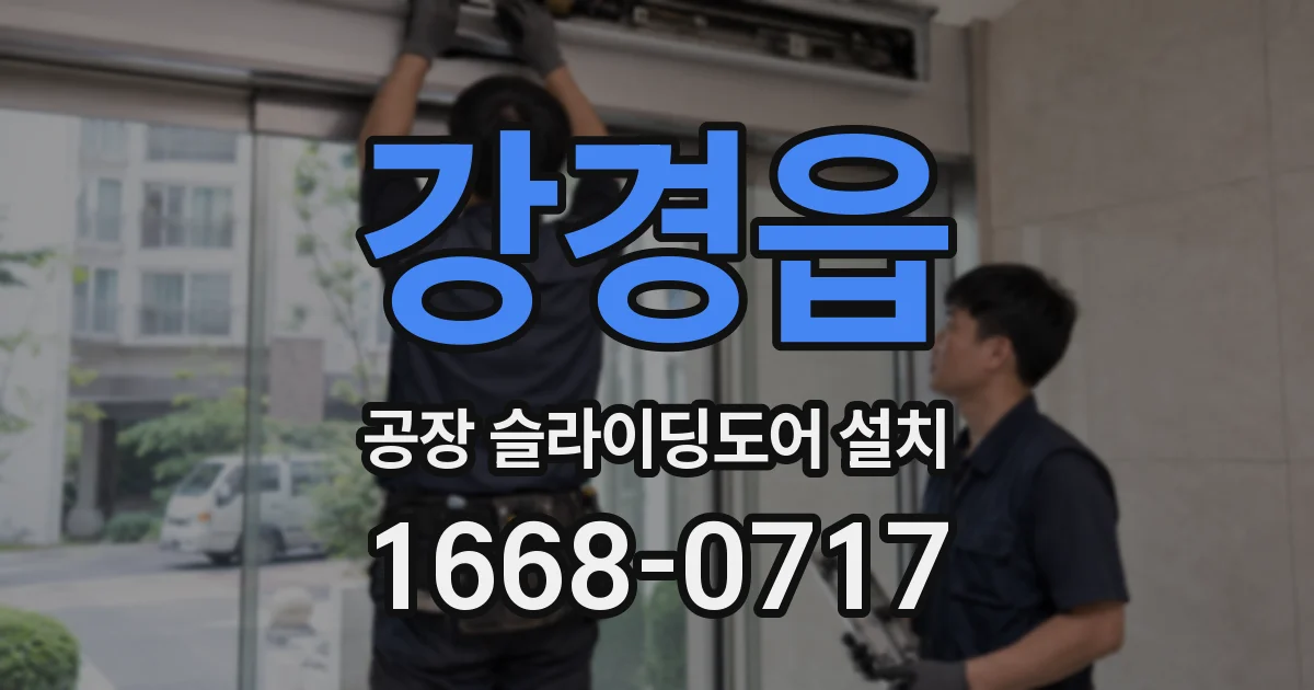 강경읍 공장 슬라이딩도어 설치