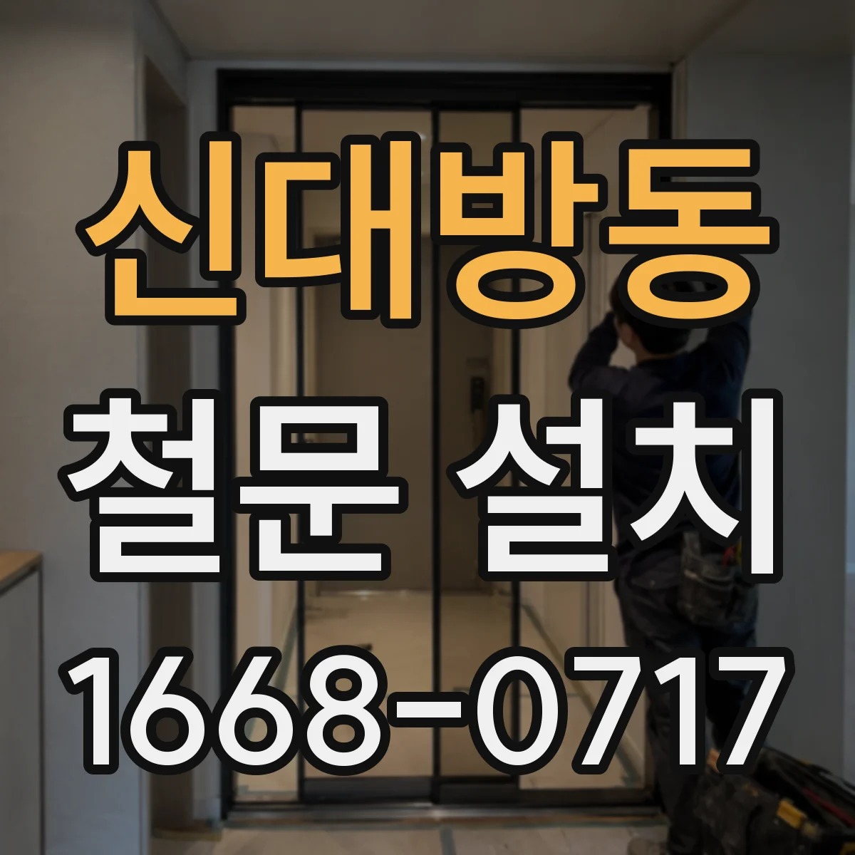 신대방동 철문 설치