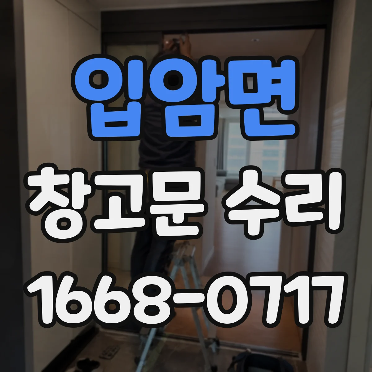 입암면 창고문 수리