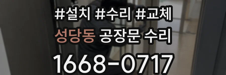 성당동 공장문 수리