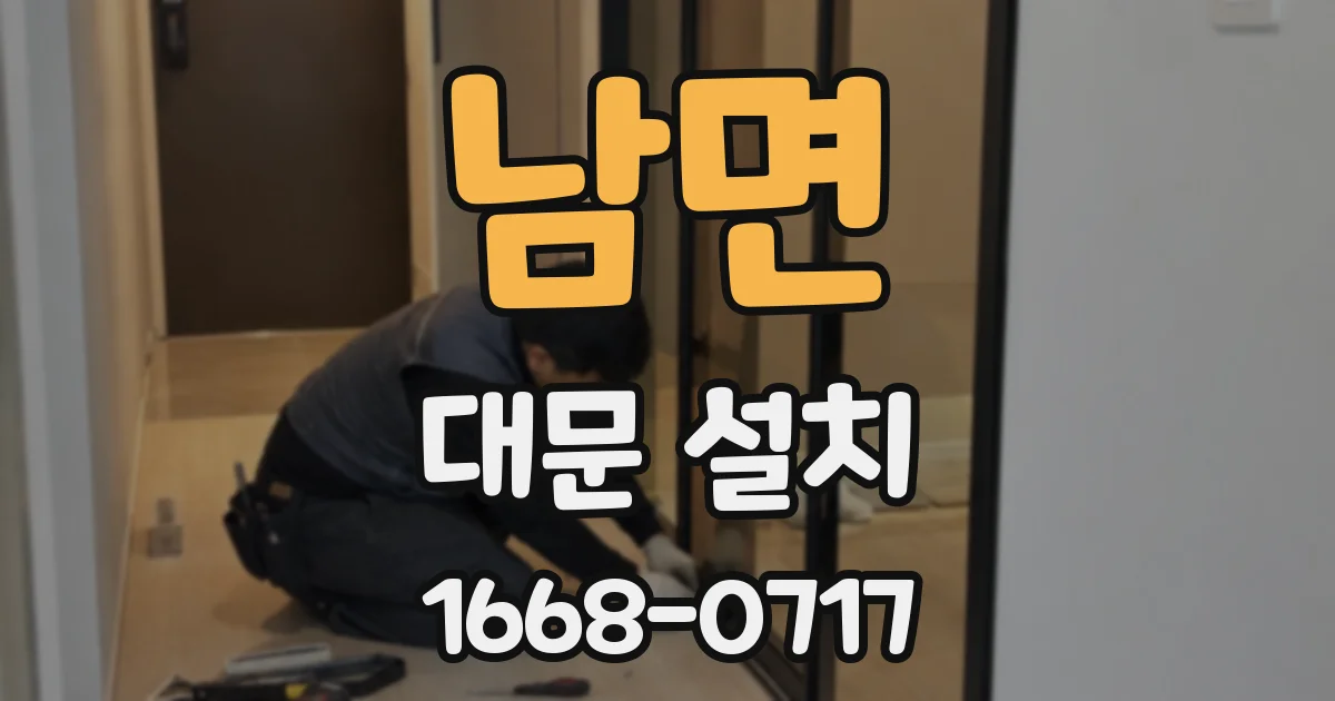 남면 대문 설치