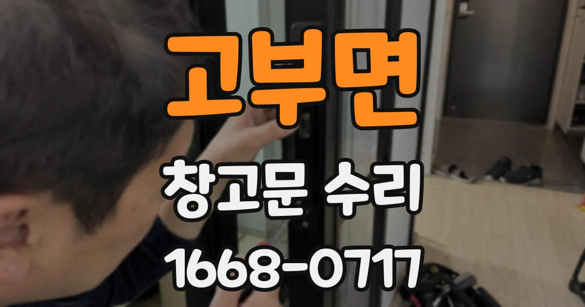 고부면 창고문 수리