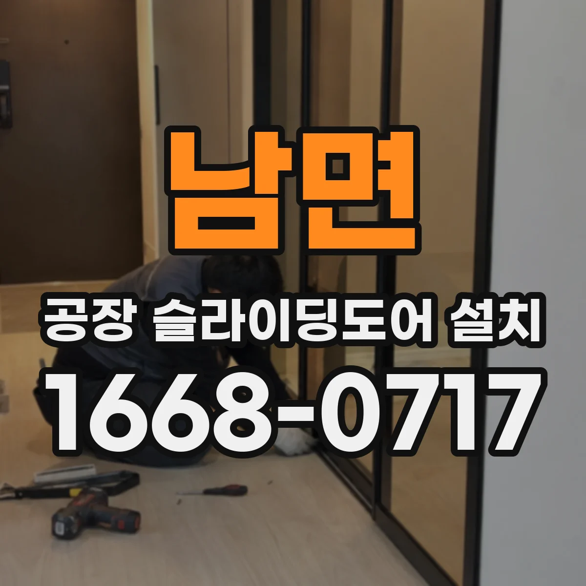 남면 공장 슬라이딩도어 설치