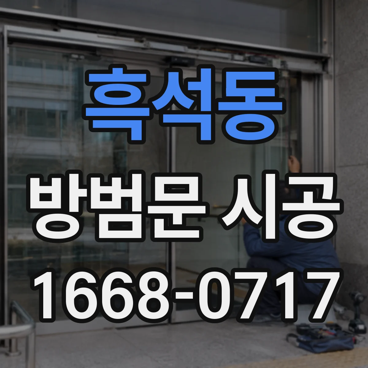 흑석동 방범문 시공
