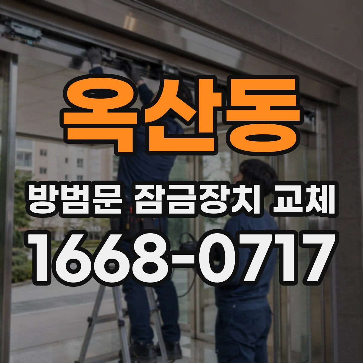 옥산동 방범문 잠금장치 교체