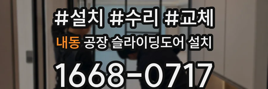 내동 공장 슬라이딩도어 설치