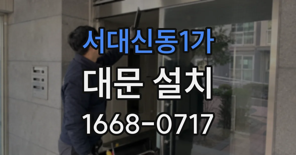 서대신동1가 대문 설치