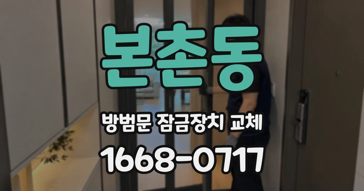 본촌동 방범문 잠금장치 교체