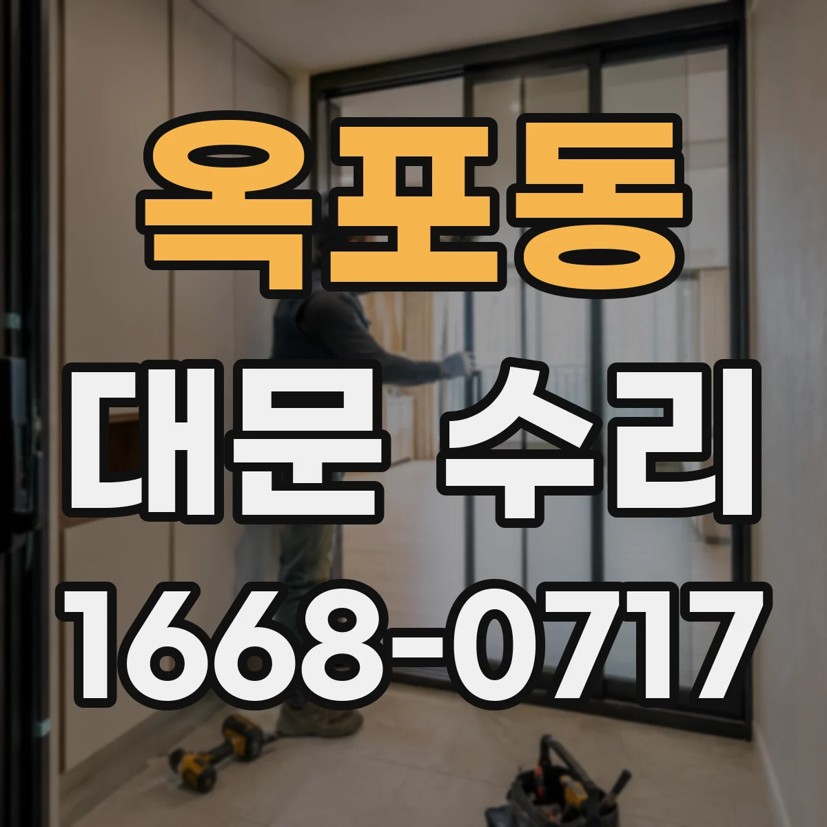 옥포동 대문 수리