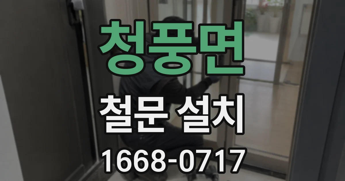 청풍면 철문 설치