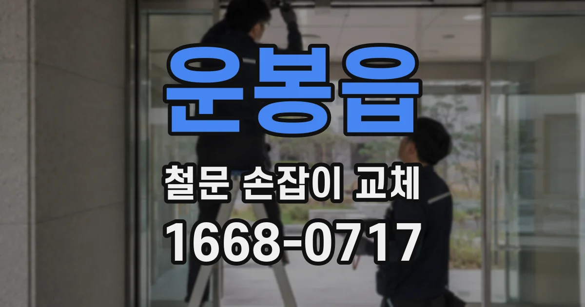 운봉읍 철문 손잡이 교체